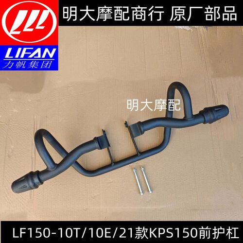 力帆21版KPS150 LF150-10T LF150-10E保险杠护杠防摔杠原厂配件