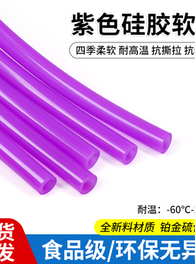 食品级硅胶管无异味软管吸水管耐高温紫色软胶管2/4/5/6mm