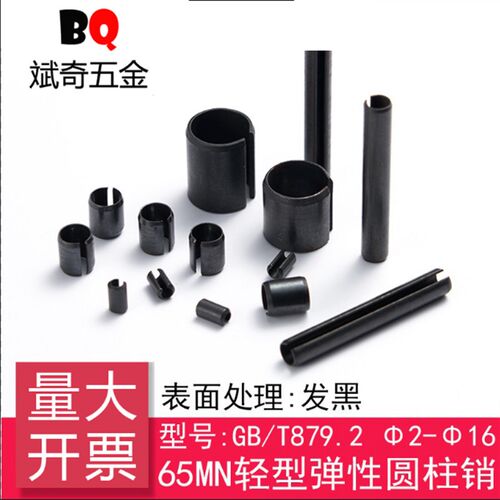 GB/T879.2(65 Mn)轻型开口弹性圆柱销规格[[:3----45]]