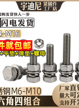 8M10厘6不锈钢304外六角螺栓螺丝组合螺母平垫弹垫套装大全四套装