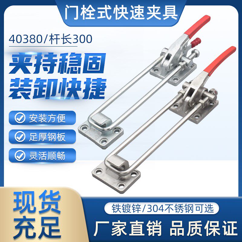 304不锈钢重型门栓式快速夹具40380加长杆锁扣箱扣搭扣模具锁夹