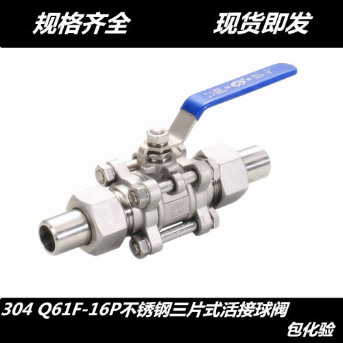 304不锈钢三片式活接对焊球阀Q61F-16P焊接活接三片式焊接球阀1寸