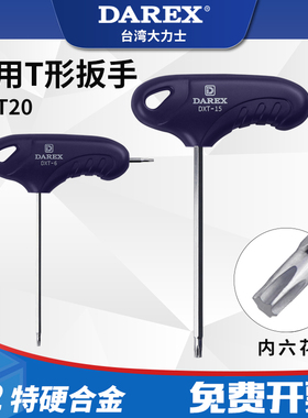 台湾DAREX两用双头内6角梅花T形扳手花形螺丝刀T6T7T8T9T10T15T20