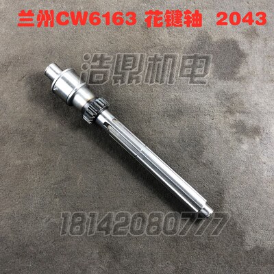 兰州CW6163D机床配件CW6180D花键轴花键轴齿L460 Z18 图号2043