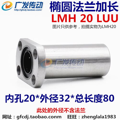 LMH20LUU 内孔20MM 椭圆法兰加长直线轴承 切边加长直线轴承