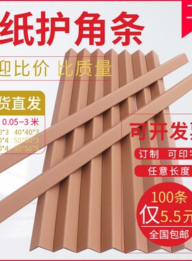 纸箱纸板打包防撞保护角L型纸护角条保护条包角条定制尺寸护墙角