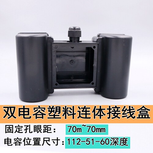 水泵电容盒连身双大体积保护端子70*70固定孔加厚防尘圆孔