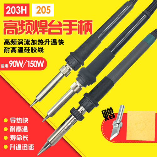 203H烙铁手柄90W/150W05高频烙铁手柄203H焊台手柄发热芯 锡焊枪