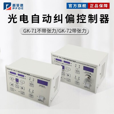 GK-71光电自动纠偏控制器单双电眼切换GK-72型纠偏仪带张力220V