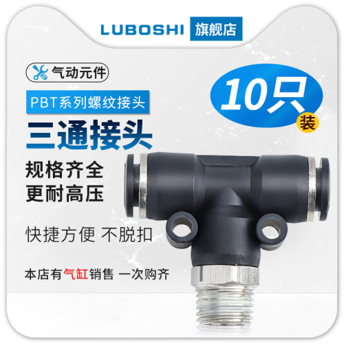 气管快插接头PBT4-01/T型三通正螺纹6-01/PBT8-02/PBT10-03/12-04