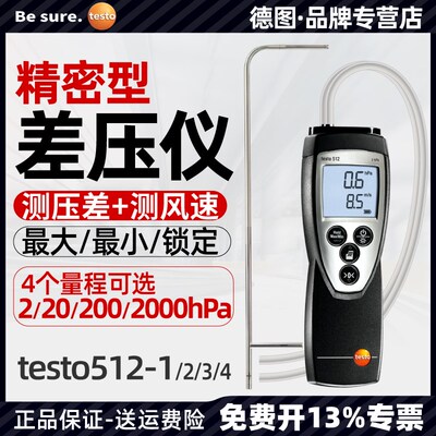 德图Testo512高精密微差压测量仪2000hpa高精度数显绝压仪压差计