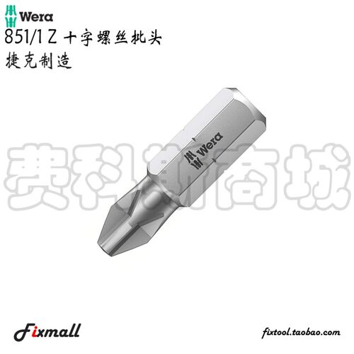 德国Wera维拉851/1 Z PH0 PH1 PH2 PH3 PH4十字螺丝批头25mm