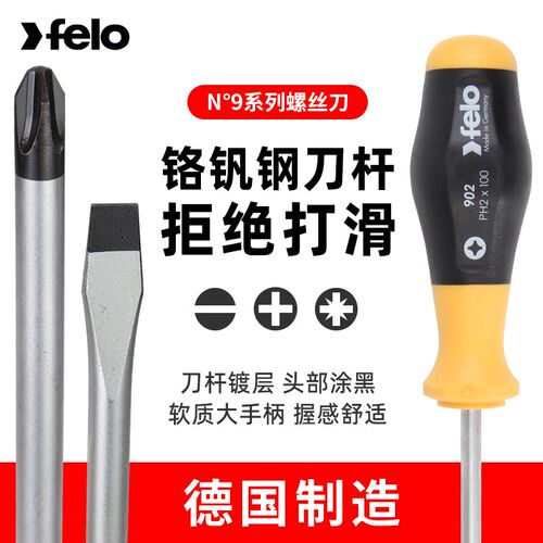 FELO螺丝刀德国进口十字一字高硬度螺丝批工具电工起子梅花改锥