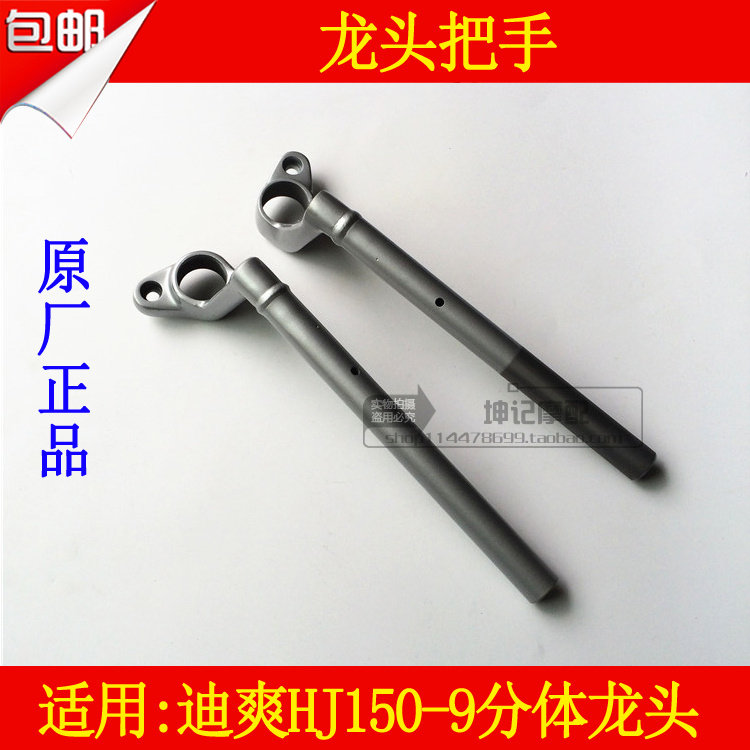 适用豪爵迪爽HJ150-9摩托车龙头车把管把手分体龙头原厂包邮