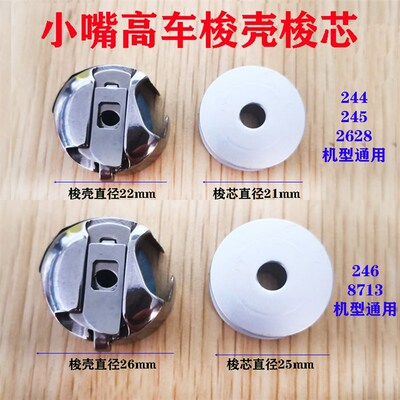 标准244 245 246小嘴高车梭壳 2628 8713高头车 铝梭芯梭壳梭心套