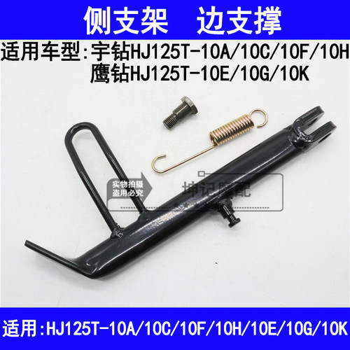 适用豪爵宇钻鹰钻HJ125T-10A10C10F10H10G10K侧支架边脚支撑站架