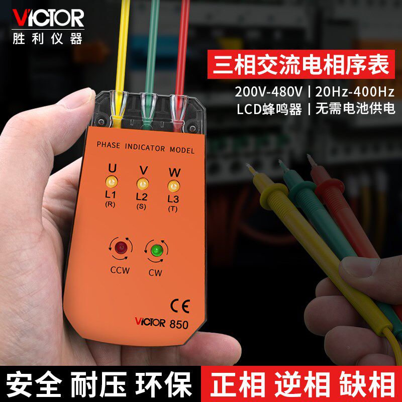 胜利三相交流电相位表非接触式相序测试仪断点线路活线检测VC850A