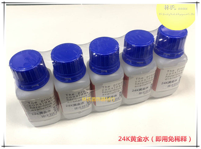 24K水电黄金水 电镀液 即用免稀释电金水 镀金水 首饰打金工具