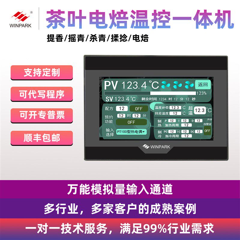全自动微电脑控制器茶叶电培智能温度烘焙机温控触控屏幕PLCAll