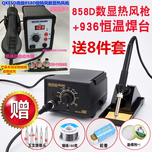 QK-858D数显旋转风热风拆焊台QK936恒温电焊台936恒温烙铁+热风枪