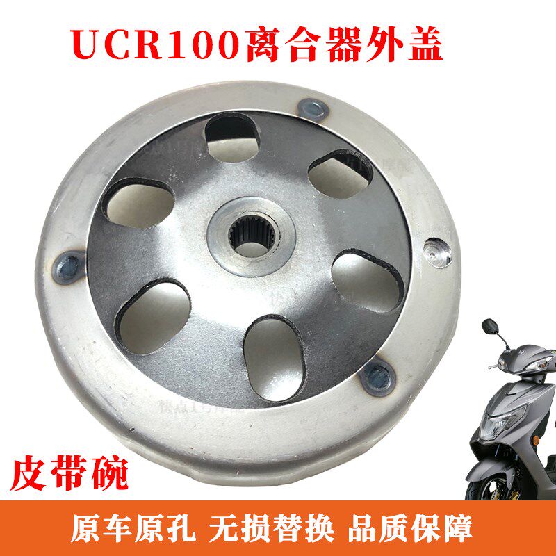 适用豪爵踏板车USR100离合器外轮盘盖原厂U100 VM100 VF 福星配件