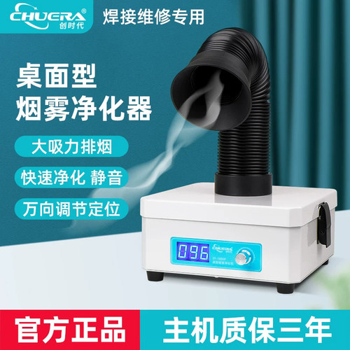 创时代桌面吸烟仪小型台式桌面焊锡烟雾净化器过滤焊接维修吸烟机