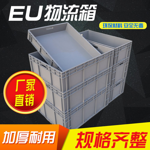 EU箱欧标周转箱 物流箱筐子加厚带盖工具收纳箱子厚