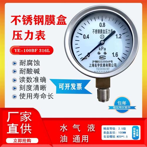上海名宇YE100BF不锈钢316lL/304L膜盒压力表304L千帕瓦斯微压