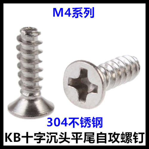 ST4*8*10*12*20*25*30十字沉头平尾自攻螺丝钉304不锈钢KB平头M4