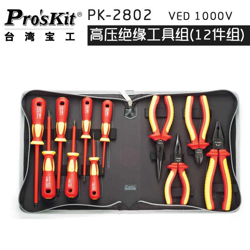 台湾宝工 PK-2802 VDE1000V高压绝缘工具组(12件组) 正品