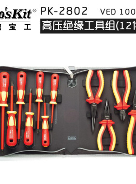 台湾宝工 PK-2802 VDE1000V高压绝缘工具组(12件组) 正品