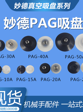 机械手治具配件妙德PAG系列真空吸盘气动吸嘴头薄型纸片薄膜吸盘