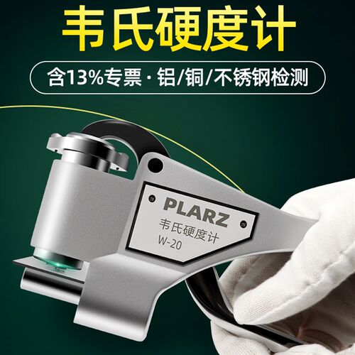 台湾PLARZ韦氏硬度计W-20A/B铝合金冷轧不锈钢黄紫铜便携检测试