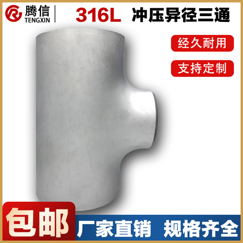 腾信316L不锈钢三通工业异径焊接三通冲压变径无缝管件接头耐酸碱