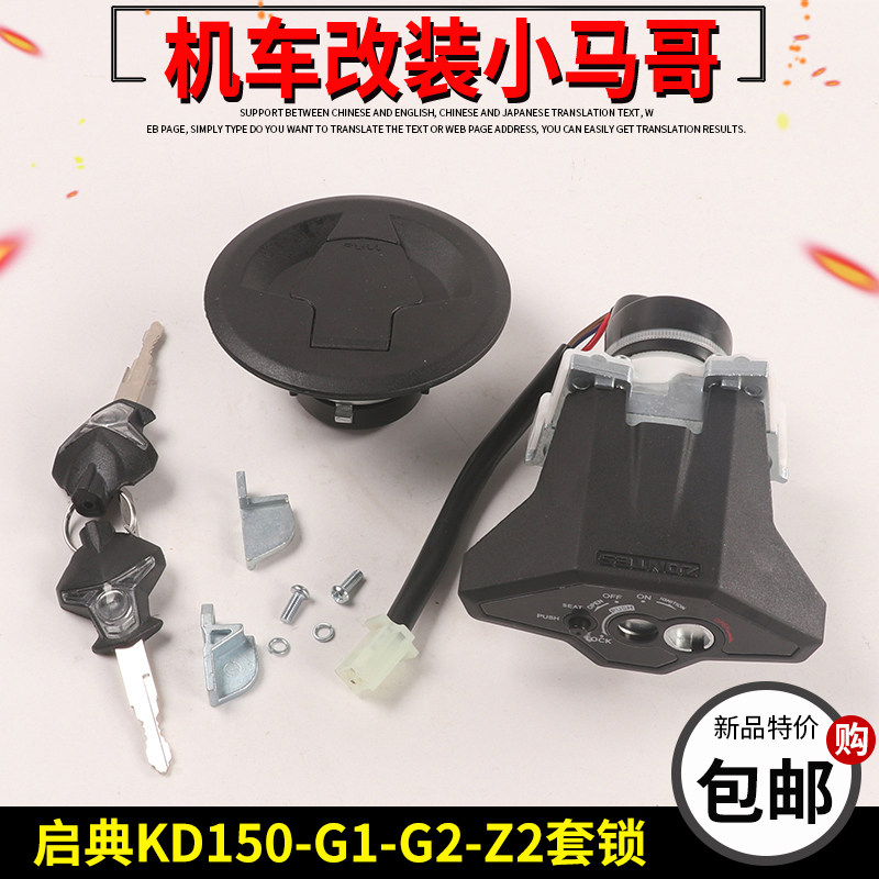 启典KD150-G1-G2套锁摩托车锁电门锁油箱盖锁全车锁150-Z2点火锁