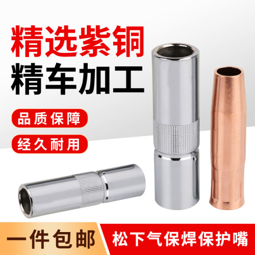 保护焊机导电嘴350A500A紫铜喷咀二保焊机配件保护嘴套焊枪200A