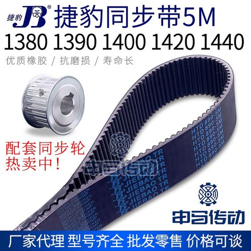 捷豹橡胶同步带5M 1380 1390 1400 1420 1440节距5传动同步轮皮带