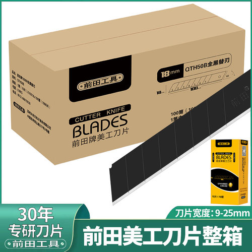 前田刀片整箱美工刀片加厚大号小号特大号黑刃刀片替刃工业用