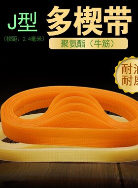 J-600/630/640/650/660/690聚氨酯多楔多沟带多槽带牛筋传动带