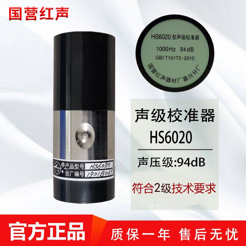 嘉兴国营红声HS6020声校准器94dB 2级声级计校准器标准声源4380厂