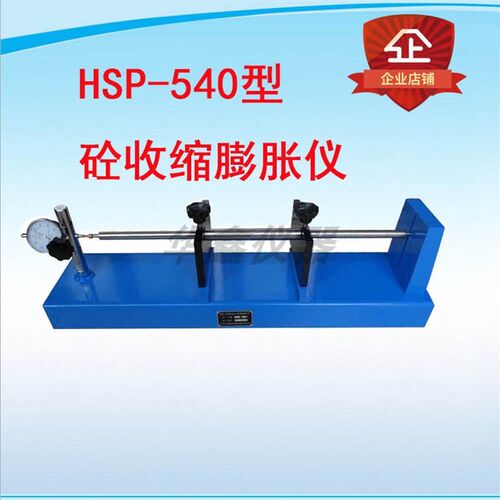 混凝土收缩蓬胀测定仪 HSP-540砼收缩蓬胀仪混凝土比长仪