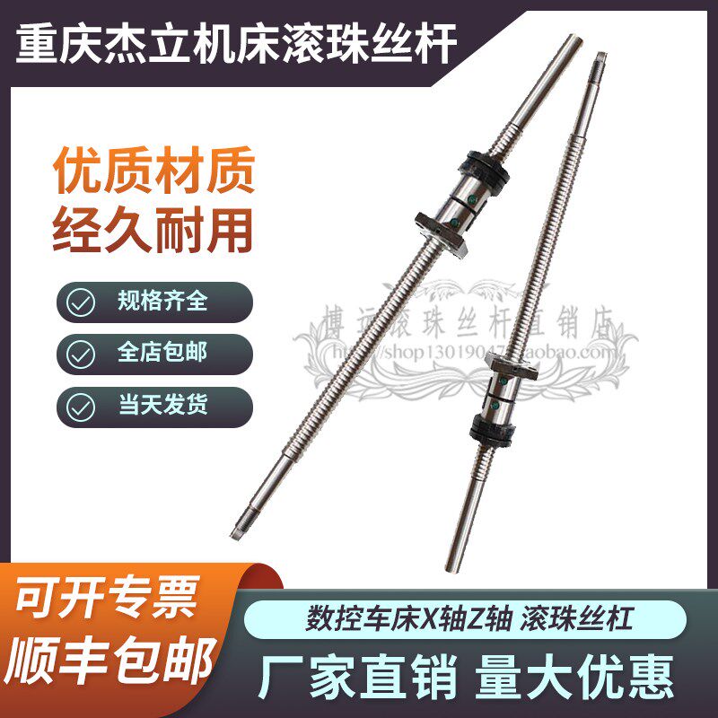 重庆杰立机床滚珠丝杆ck32ck35数控车床x轴z轴中拖板滚珠丝杠套装