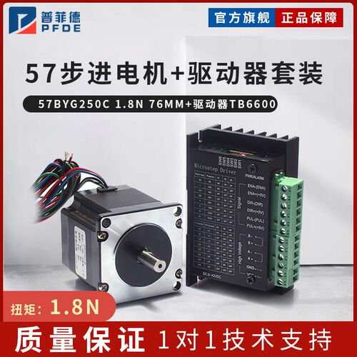 57步进电机套装 57BYG250C+驱动器TB6600 1.8N.m 76mm 二相四线