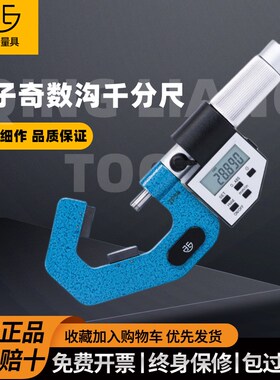 青量数显电子奇数沟千分尺三沟V型测砧/丝锥顶径测量尺直径测量