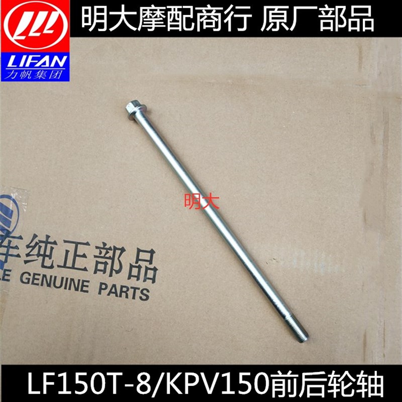 力帆配件LF150T-8/KPV150前轮轴后轮轴图片