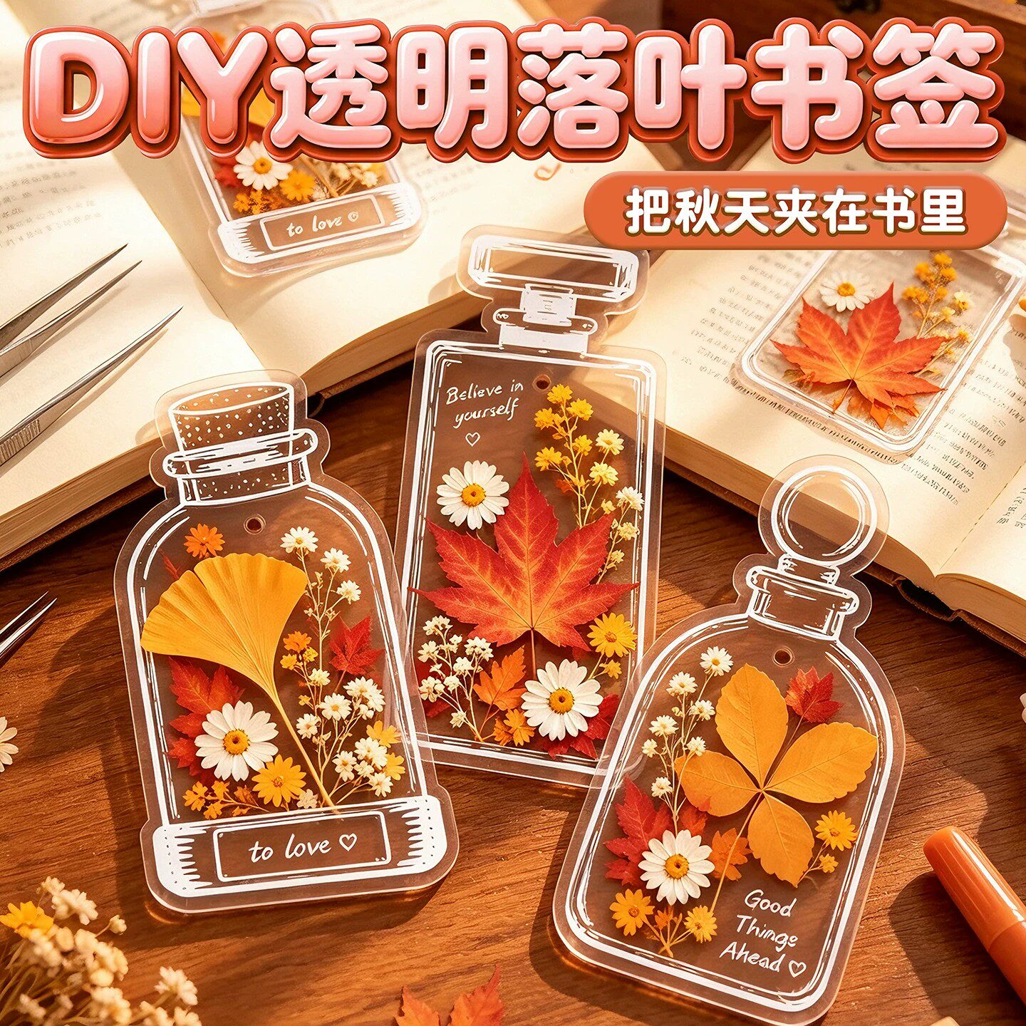 树叶标本塑封膜干花书签瓶子里的秋天手工diy材料落叶收集植物透明创意贴纸玻璃瓶叶子袋儿童粘贴画枫叶压花