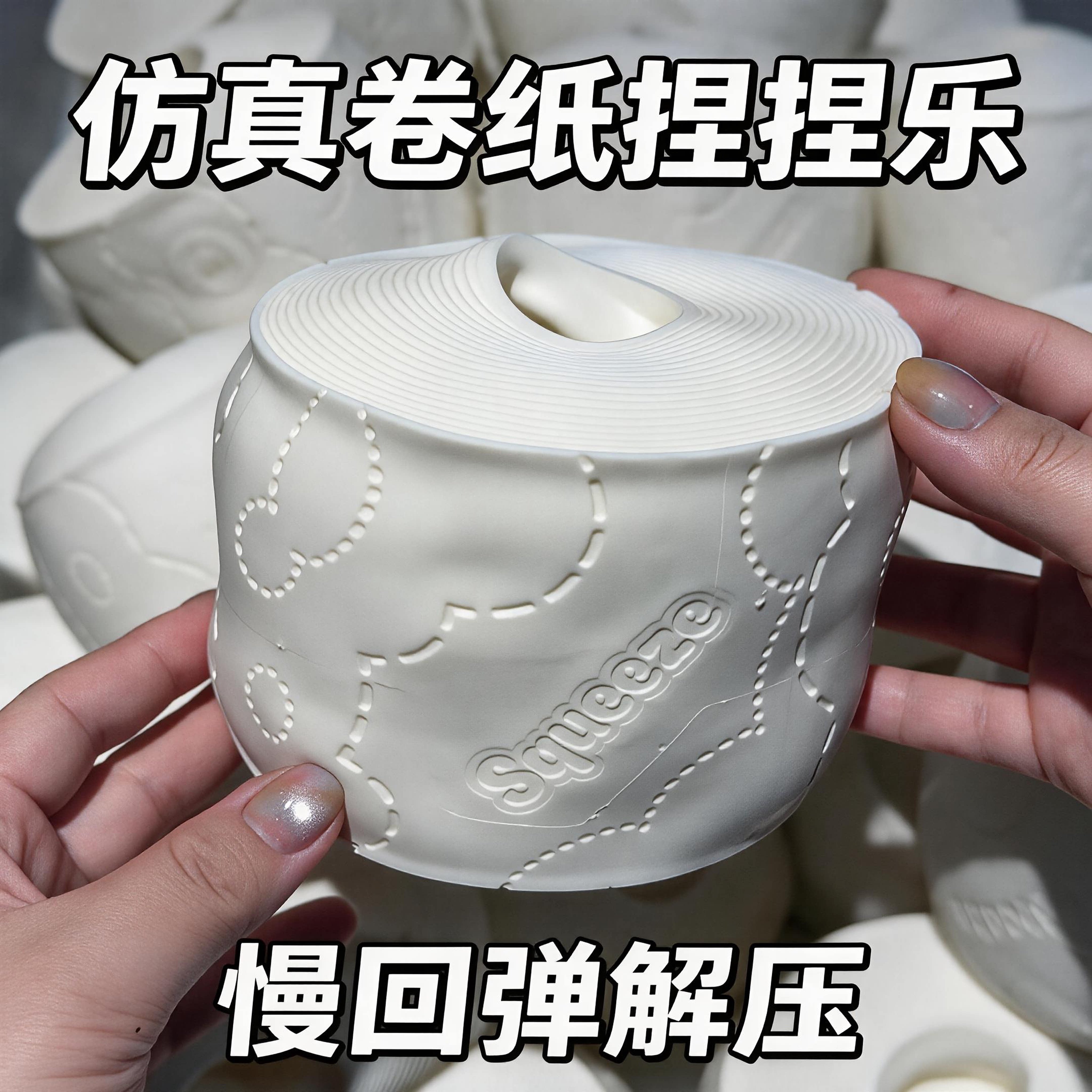 仿真卷纸捏捏乐慢回弹减压玩具图片