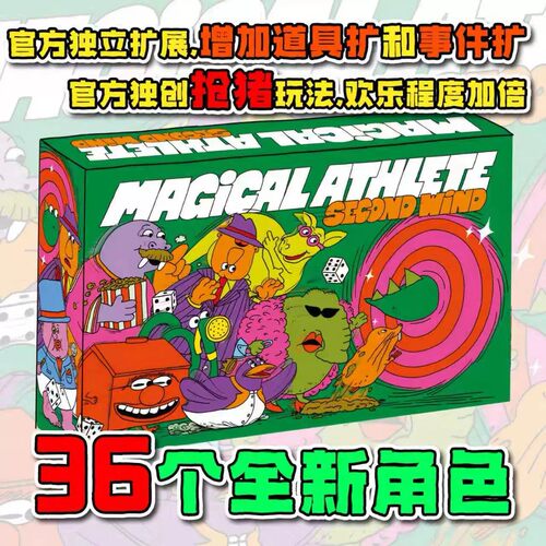 【胡闹运动会2】正版魔法运动员