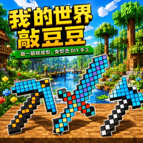 【新品爆款】我的世界敲豆豆方块