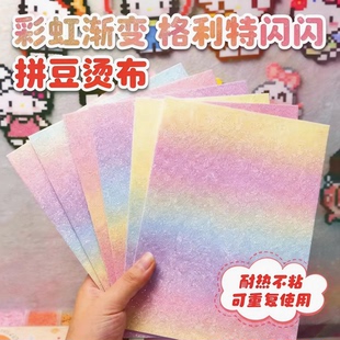 拼豆烘焙布彩虹格力特布料熨烫布格利特耐高温拼豆手工diy材料